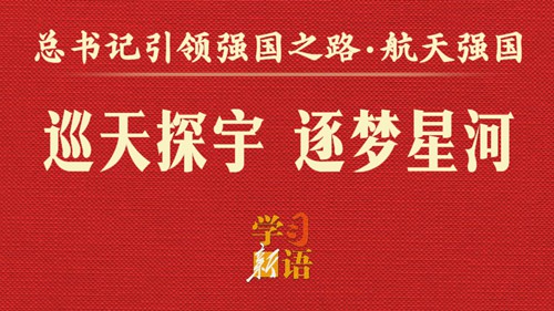 学习新语·总书记引领强国之路