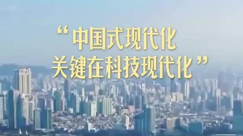 “中国式现代化关键在科技现代化”