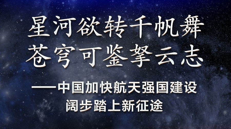 中国加快航天强国建设阔步踏上新征途