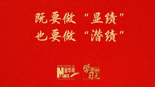既要做“显绩” 也要做“潜绩”