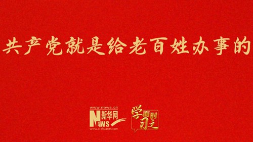 共产党就是给老百姓办事的