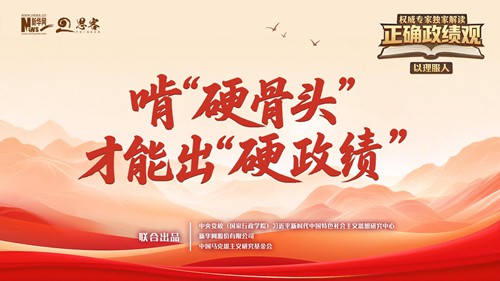 啃“硬骨头”才能出“硬政绩”