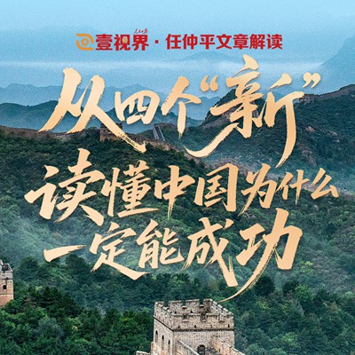 壹视界·任仲平文章解读｜从四个“新”，读懂中国为什么一定能成功