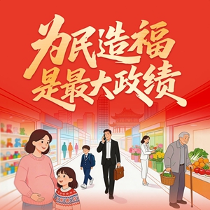 【理响中国】划重点 | 为民造福是最大政绩