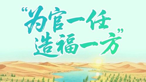 壹视界·读懂总书记强调的政绩观