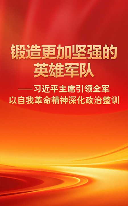 习近平主席引领全军以自我革命精神深化政治整训
