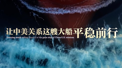 让中美关系这艘大船平稳前行