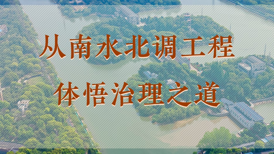 学习手记 | 从南水北调工程体悟治理之道