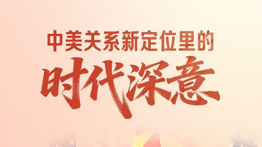 一见・中美关系新定位里的时代深意
