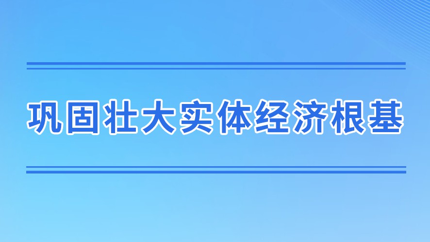 学习手记｜巩固壮大实体经济根基