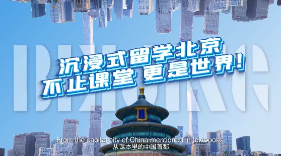 沉浸式留学北京：不止课堂，更是世界！
