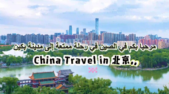 《China Travel in北京》