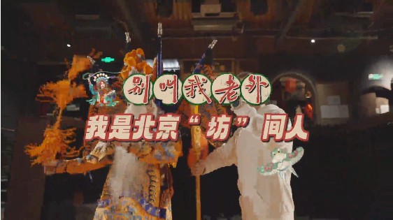 《“别叫我老外”，我是北京“坊”间人》