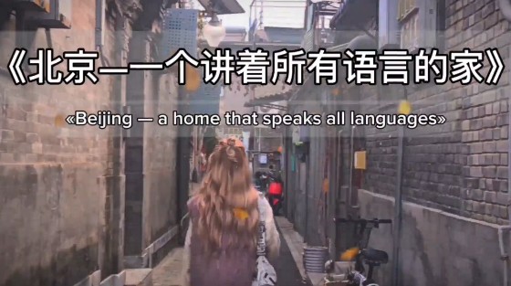 《北京，一个讲着所有语言的家》