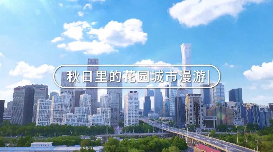 漫游“花园北京” 解锁生态密码