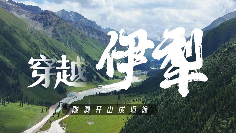穿越伊犁｜隧洞开山成坦途