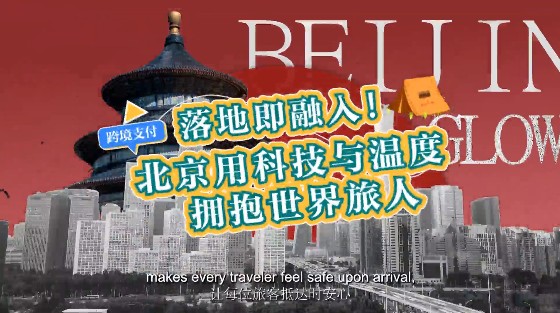 落地即融入！北京用科技与温度拥抱世界旅人