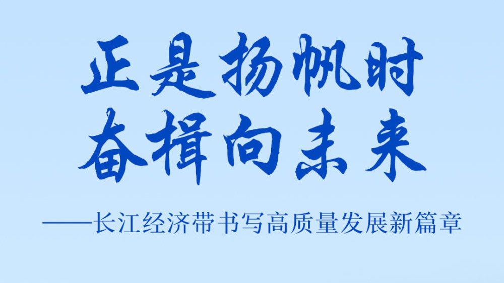 长江经济带书写高质量发展新篇章