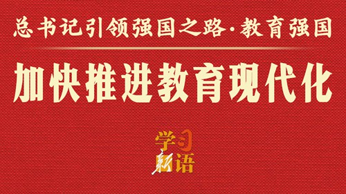 总书记引领强国之路｜加快推进教育现代化