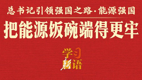 总书记引领强国之路｜把能源饭碗端得更牢