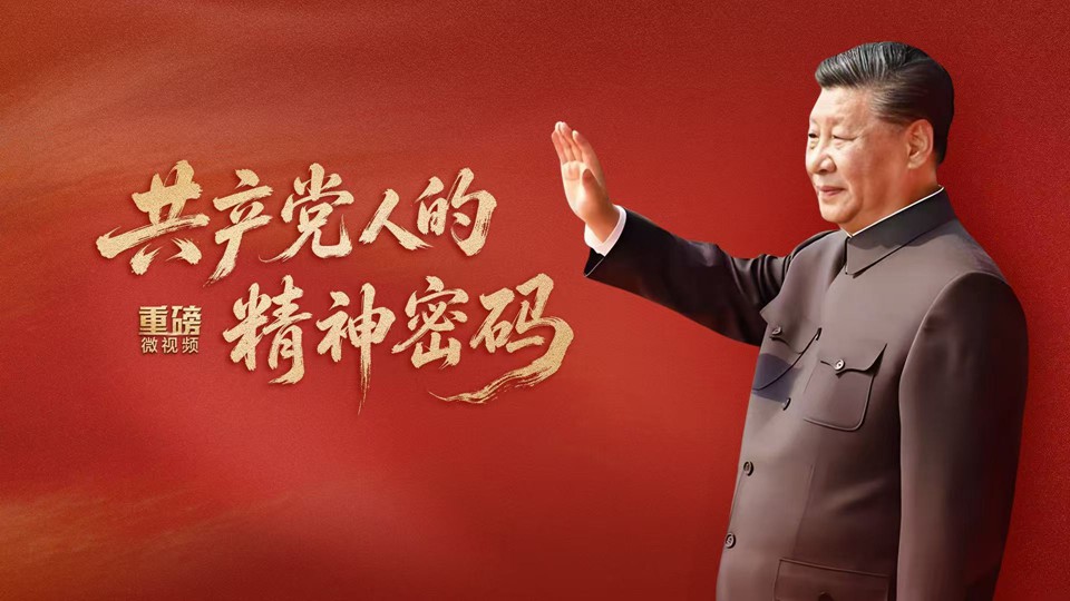 重磅微视频丨共产党人的精神密码