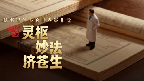 总书记关心的世界级非遗｜灵枢妙法济苍生