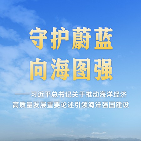 习近平总书记重要论述引领中国特色的向海图强之路