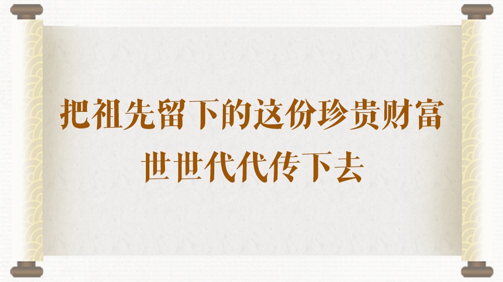 学习手记｜把祖先留下的这份珍贵财富世世代代传下去