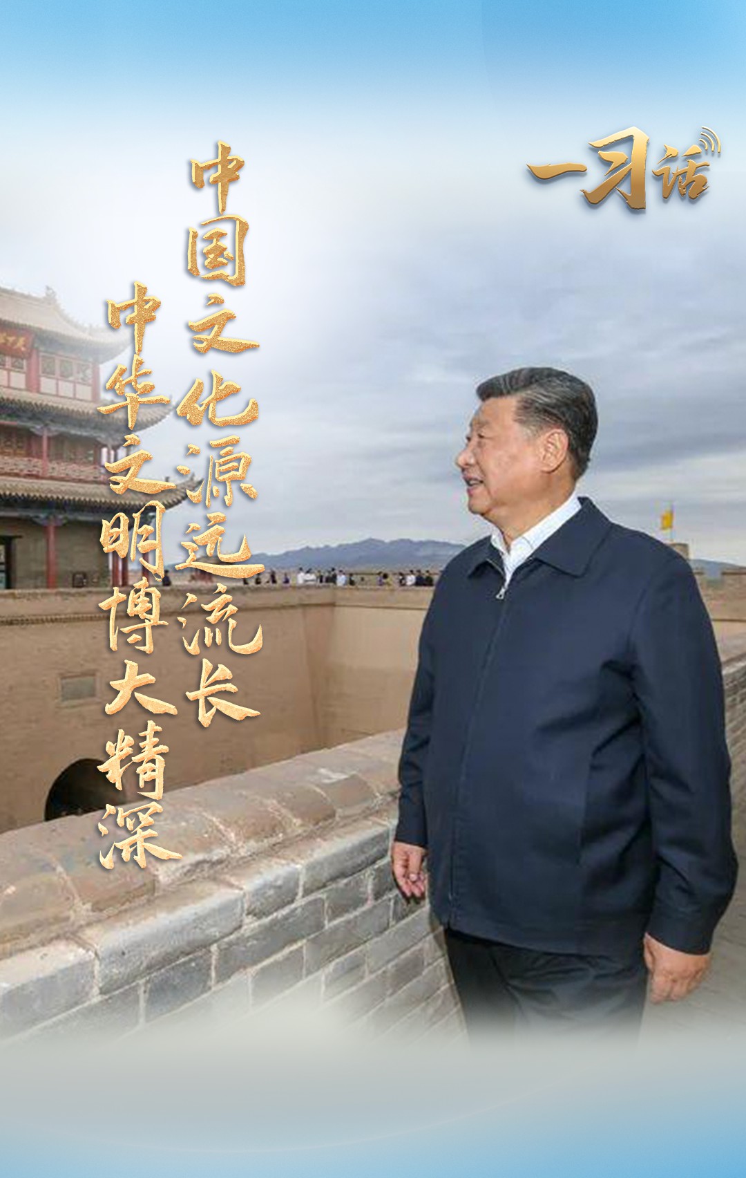 一习话·文脉华章丨“中国文化源远流长 中华文明博大精深”