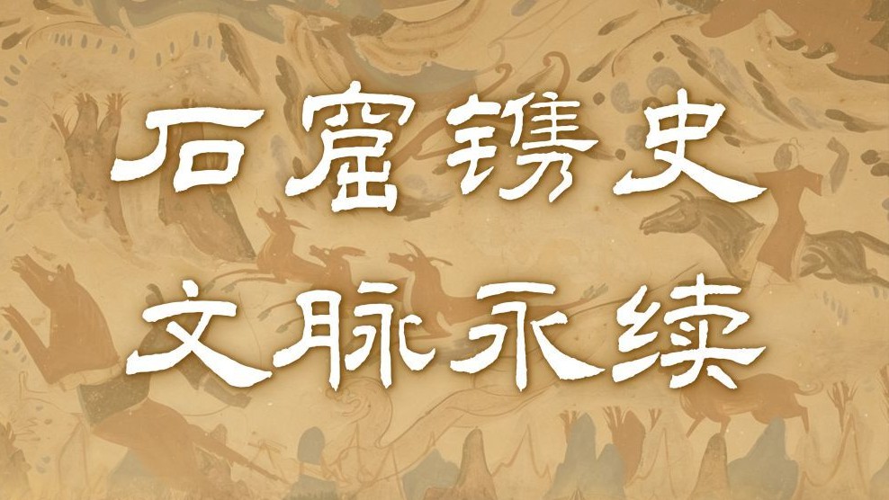 微视频｜石窟镌史 文脉永续