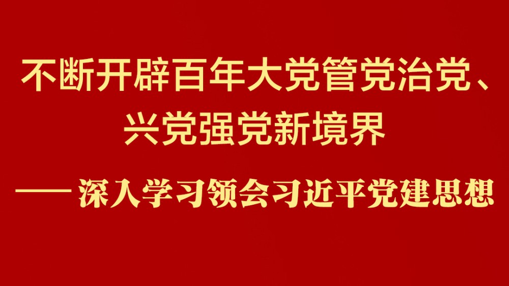 深入学习领会习近平党建思想