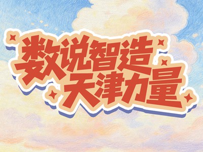 【活力中国调研行】数说智造天津力量