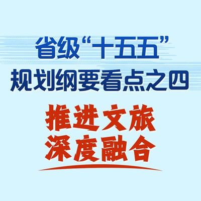 新华社权威速览｜省级“十五五”规划纲要看点之四