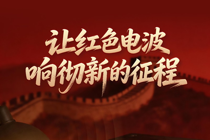 一见·从这封回信，读懂“嘀嗒、嘀嗒”的回响