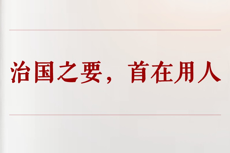 学习手记｜治国之要，首在用人