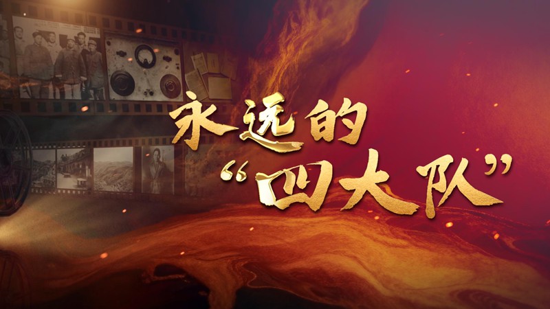 纪录片｜永远的“四大队”