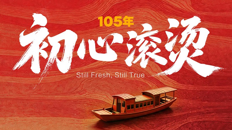 105年，初心滚烫