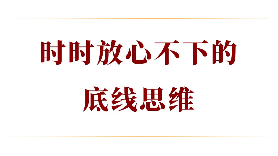学习手记｜时时放心不下的底线思维