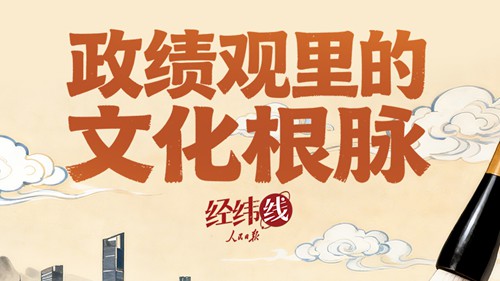 经纬线·政绩观里的文化根脉
