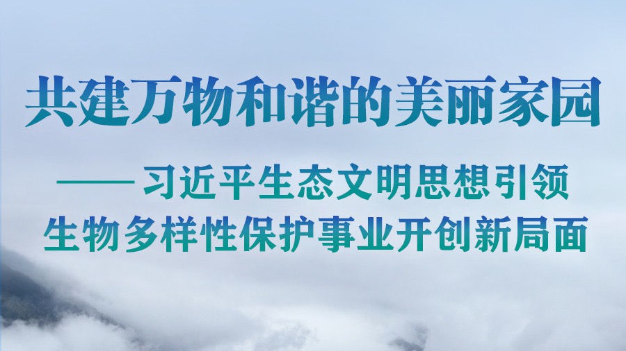 习近平生态文明思想引领生物多样性保护事业开创新局面