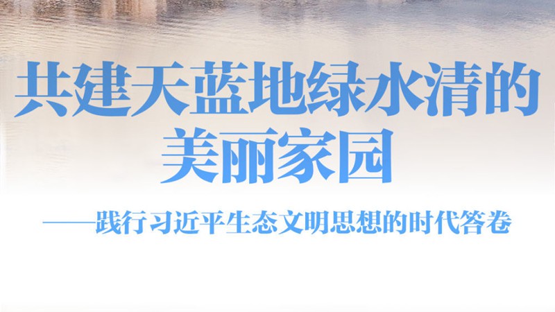 践行习近平生态文明思想的时代答卷
