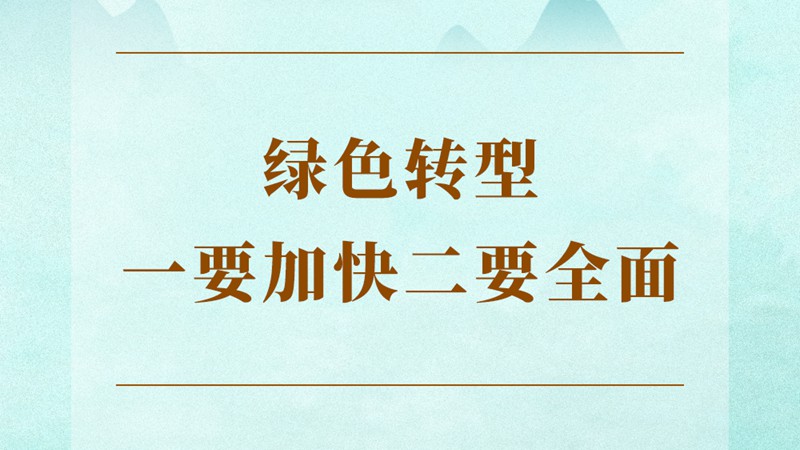 学习手记 | 绿色转型一要加快二要全面