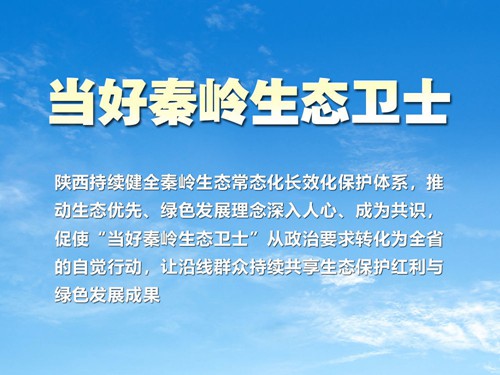 瞭望·治国理政纪事｜当好秦岭生态卫士