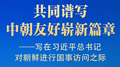 写在习近平总书记对朝鲜进行国事访问之际