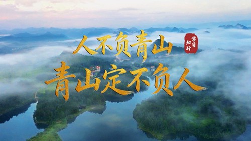 人不负青山，青山定不负人