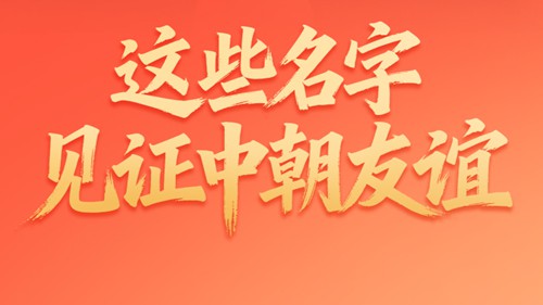 经纬线·这些名字，见证中朝友谊