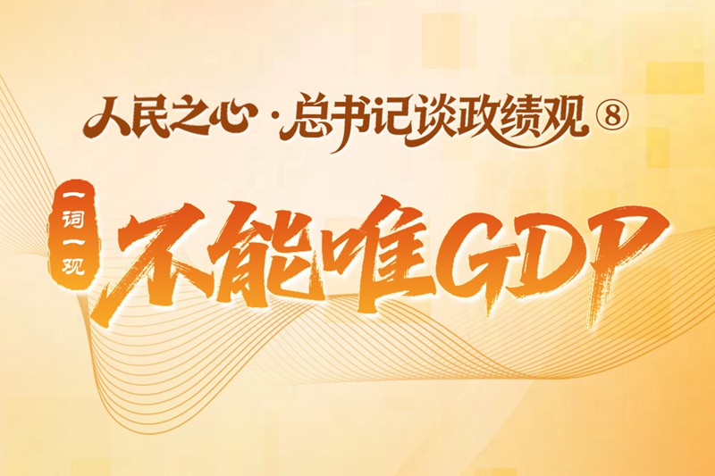 人民之心·总书记谈政绩观⑧丨一词一观：不能唯GDP