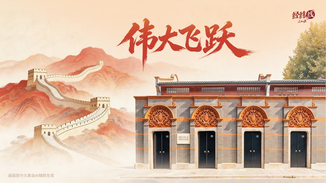 经纬线·伟大飞跃
