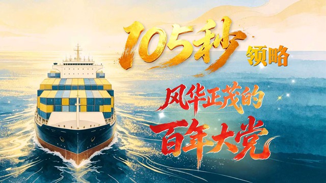 理响中国｜AI创意视频： 105秒，领略风华正茂的百年大党