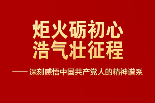深刻感悟中国共产党人的精神谱系
